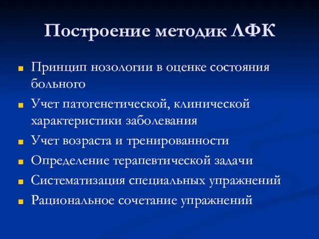 Построение методик ЛФК Принцип нозологии в оценке состояния больного Учет