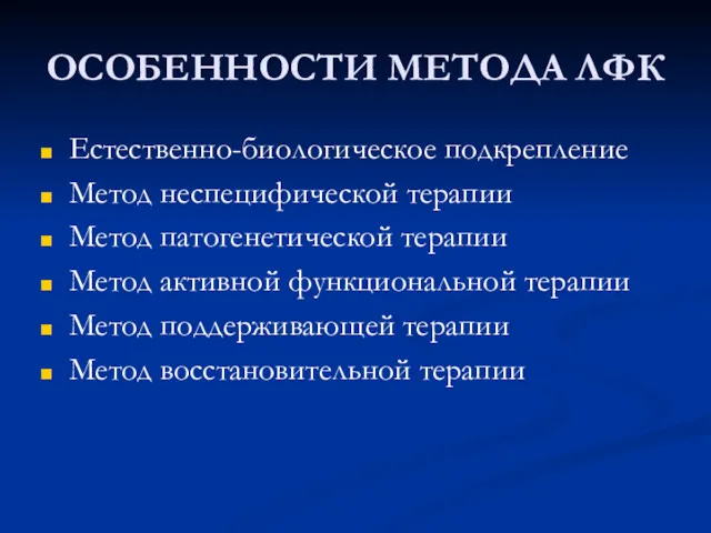 ОСОБЕННОСТИ МЕТОДА ЛФК Естественно-биологическое подкрепление Метод неспецифической терапии Метод патогенетической