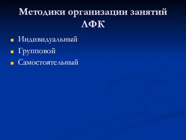 Методики организации занятий ЛФК Индивидуальный Групповой Самостоятельный