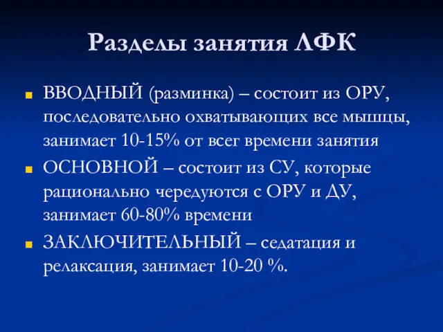 Разделы занятия ЛФК ВВОДНЫЙ (разминка) – состоит из ОРУ, последовательно