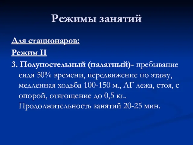 Режимы занятий Для стационаров: Режим II 3. Полупостельный (палатный)- пребывание