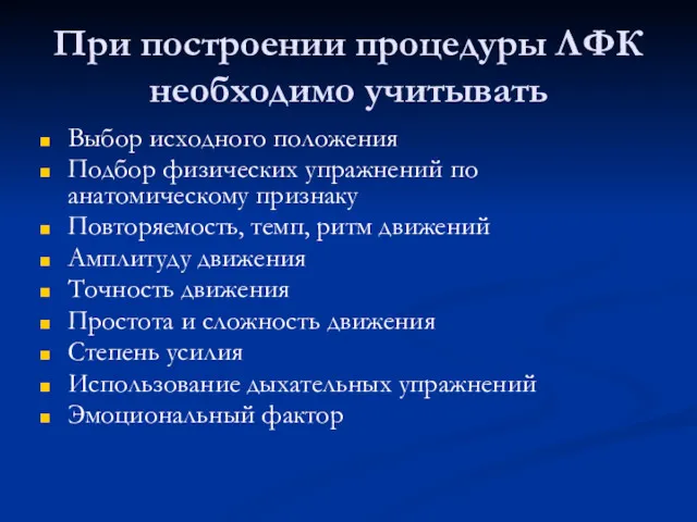 При построении процедуры ЛФК необходимо учитывать Выбор исходного положения Подбор