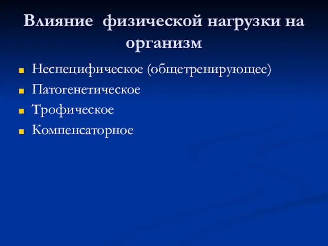 Влияние физической нагрузки на организм Неспецифическое (общетренирующее) Патогенетическое Трофическое Компенсаторное