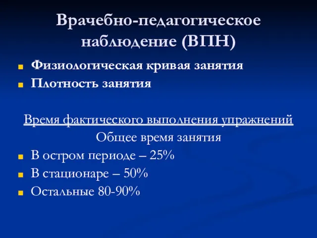 Врачебно-педагогическое наблюдение (ВПН) Физиологическая кривая занятия Плотность занятия Время фактического