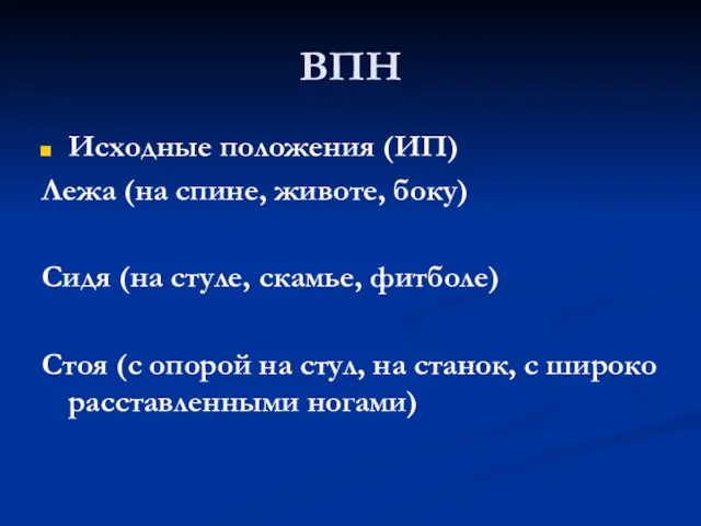 ВПН Исходные положения (ИП) Лежа (на спине, животе, боку) Сидя