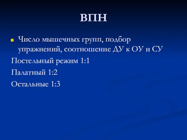 ВПН Число мышечных групп, подбор упражнений, соотношение ДУ к ОУ