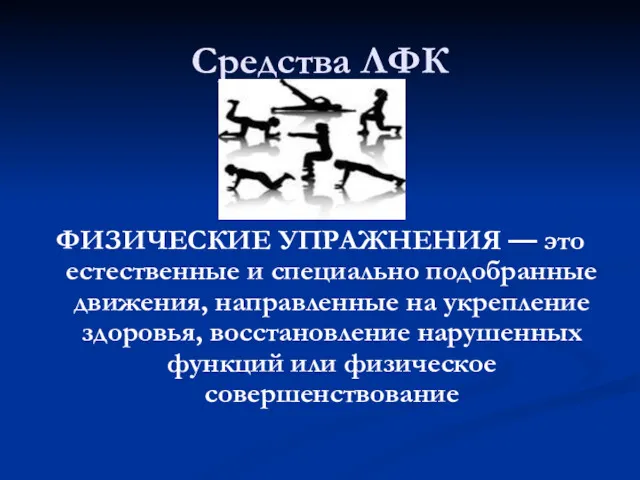 Средства ЛФК ФИЗИЧЕСКИЕ УПРАЖНЕНИЯ — это естественные и специально подобранные