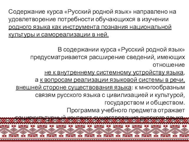 Содержание курса «Русский родной язык» направлено на удовлетворение потребности обучающихся