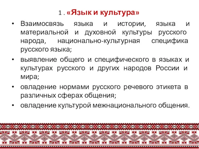 1 . «Язык и культура» Взаимосвязь языка и истории, языка