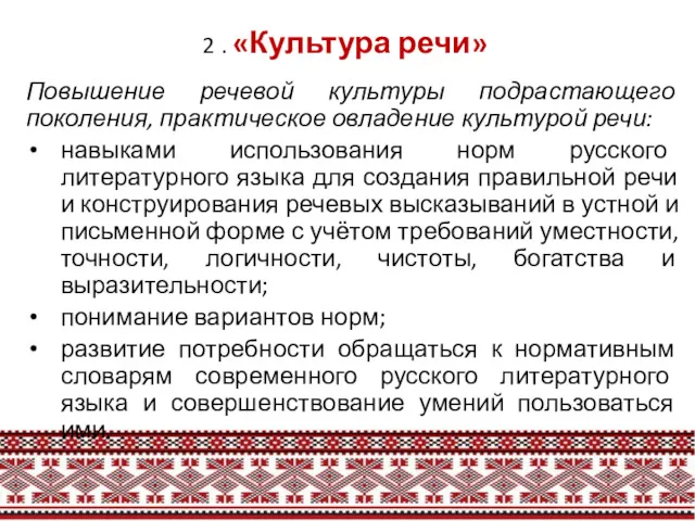 2 . «Культура речи» Повышение речевой культуры подрастающего поколения, практическое