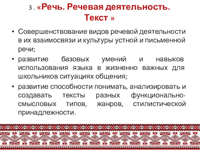 3 . «Речь. Речевая деятельность. Текст » Совершенствование видов речевой