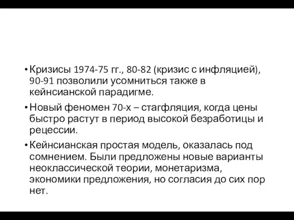 Кризисы 1974-75 гг., 80-82 (кризис с инфляцией), 90-91 позволили усомниться