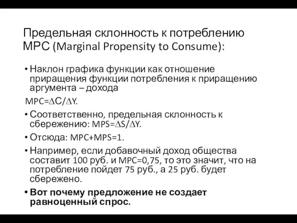 Предельная склонность к потреблению МРС (Marginal Propensity to Consume): Наклон