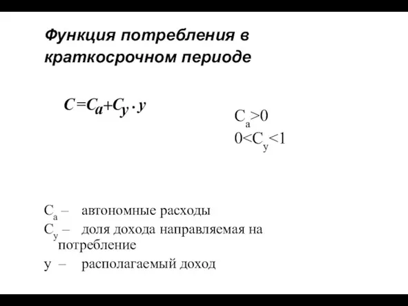 Функция потребления в краткосрочном периоде Ca>0 0 Ca – автономные