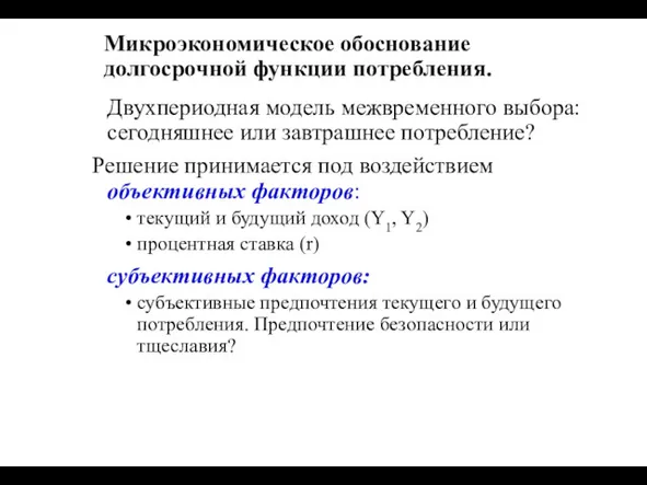 Микроэкономическое обоснование долгосрочной функции потребления. Двухпериодная модель межвременного выбора: сегодняшнее