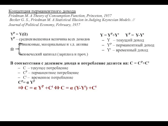 Концепция перманентного дохода Friedman M. A Theory of Consumption Function,