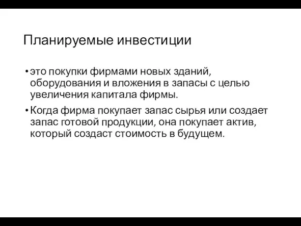 Планируемые инвестиции это покупки фирмами новых зданий, оборудования и вложения