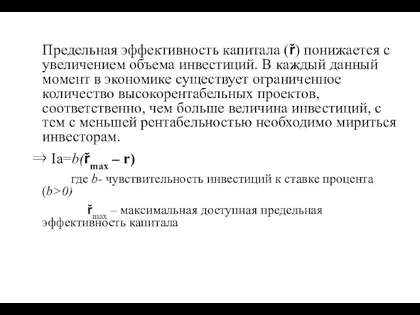 Предельная эффективность капитала (ř) понижается с увеличением объема инвестиций. В