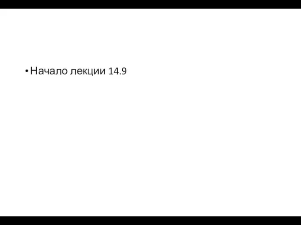 Начало лекции 14.9