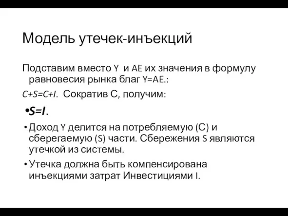 Модель утечек-инъекций Подставим вместо Y и AE их значения в