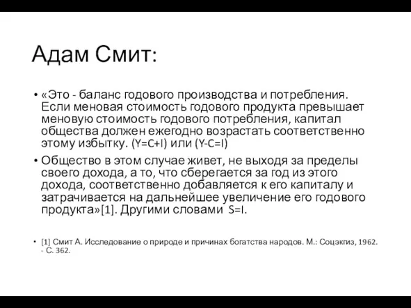 Адам Смит: «Это - баланс годового производства и потребления. Если