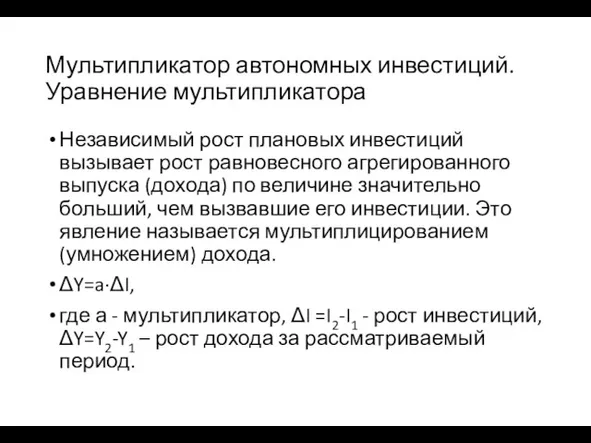 Мультипликатор автономных инвестиций. Уравнение мультипликатора Независимый рост плановых инвестиций вызывает