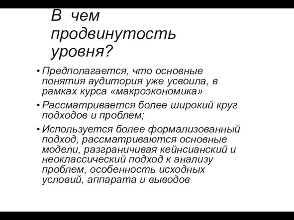 В чем продвинутость уровня? Предполагается, что основные понятия аудитория уже