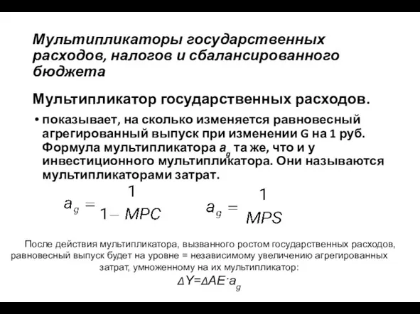 Мультипликаторы государственных расходов, налогов и сбалансированного бюджета Мультипликатор государственных расходов.