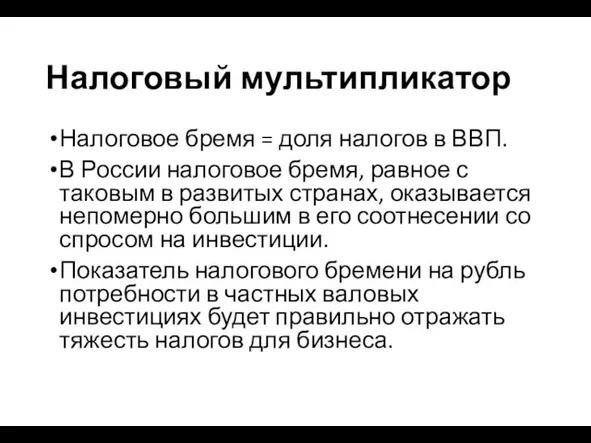 Налоговый мультипликатор Налоговое бремя = доля налогов в ВВП. В