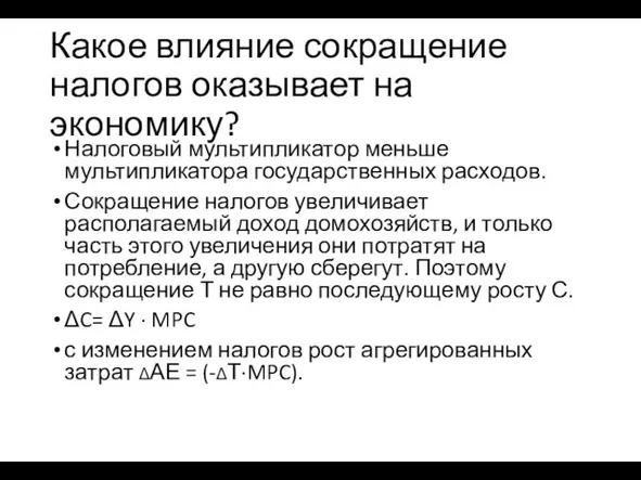 Какое влияние сокращение налогов оказывает на экономику? Налоговый мультипликатор меньше