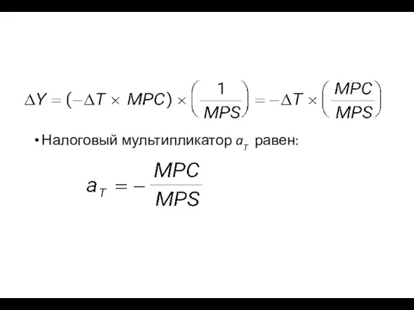 Налоговый мультипликатор aT равен: