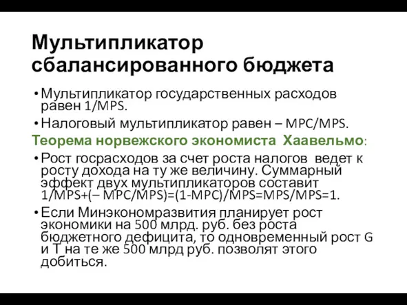 Мультипликатор сбалансированного бюджета Мультипликатор государственных расходов равен 1/MPS. Налоговый мультипликатор