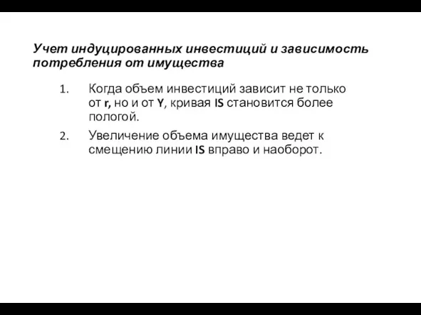 Учет индуцированных инвестиций и зависимость потребления от имущества Когда объем