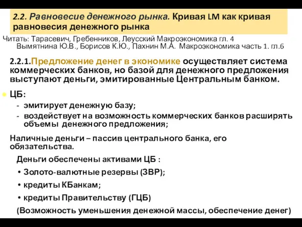 2.2. Равновесие денежного рынка. Кривая LM как кривая равновесия денежного