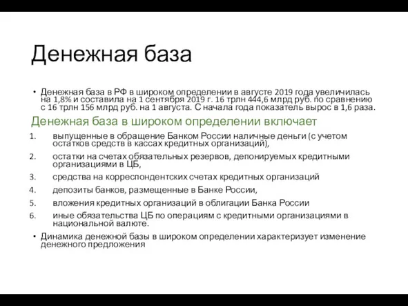 Денежная база Денежная база в РФ в широком определении в