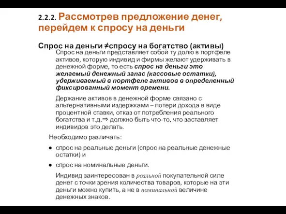 2.2.2. Рассмотрев предложение денег, перейдем к спросу на деньги Спрос