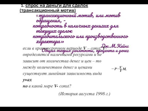 1. спрос на деньги для сделок (трансакционный мотив) «трансакционный мотив,