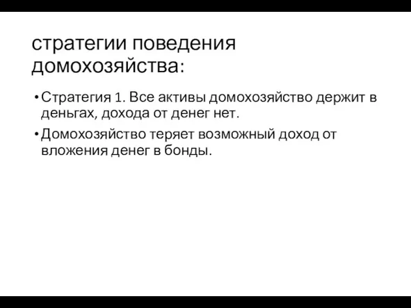 стратегии поведения домохозяйства: Стратегия 1. Все активы домохозяйство держит в