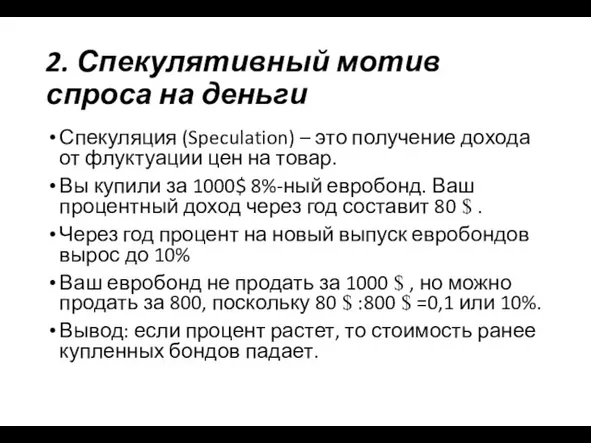 2. Спекулятивный мотив спроса на деньги Спекуляция (Speculation) – это