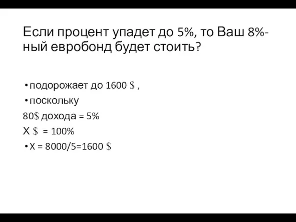 Если процент упадет до 5%, то Ваш 8%-ный евробонд будет