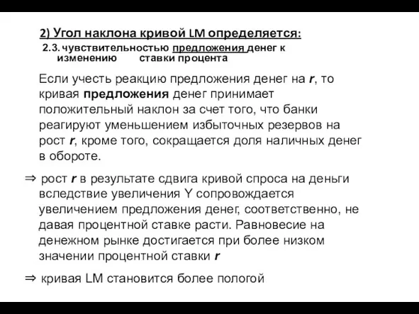 2) Угол наклона кривой LM определяется: 2.3. чувствительностью предложения денег