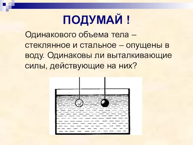 ПОДУМАЙ ! Одинакового объема тела – стеклянное и стальное –