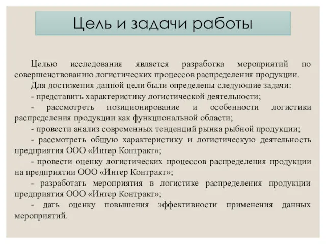 Цель и задачи работы Целью исследования является разработка мероприятий по