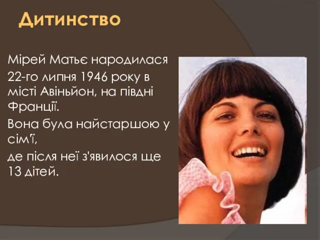 Дитинство Мірей Матьє народилася 22-го липня 1946 року в місті