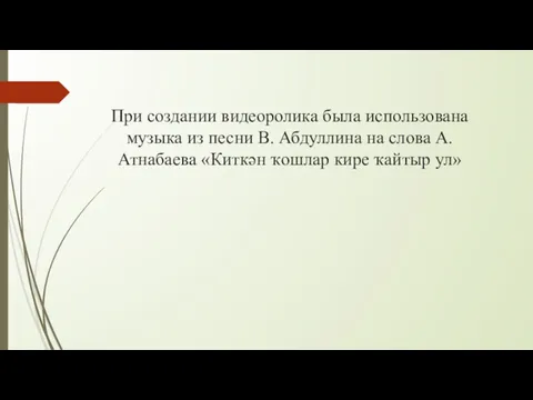 При создании видеоролика была использована музыка из песни В. Абдуллина