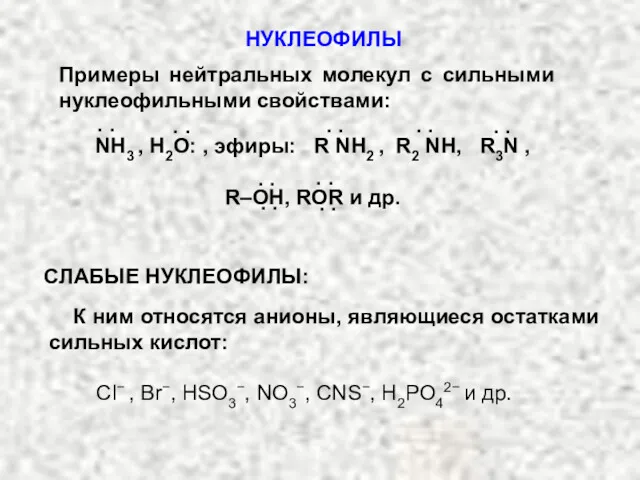 К ним относятся анионы, являющиеся остатками сильных кислот: Сl− ,