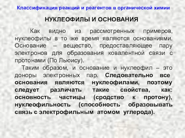 Классификация реакций и реагентов в органической химии Как видно из