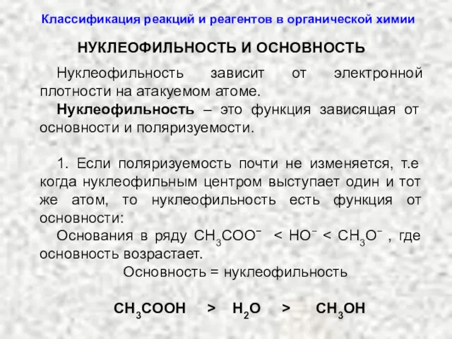 Нуклеофильность зависит от электронной плотности на атакуемом атоме. Нуклеофильность –