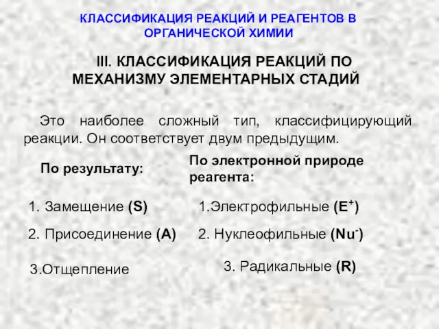 III. КЛАССИФИКАЦИЯ РЕАКЦИЙ ПО МЕХАНИЗМУ ЭЛЕМЕНТАРНЫХ СТАДИЙ Это наиболее сложный