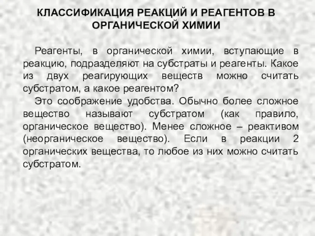 КЛАССИФИКАЦИЯ РЕАКЦИЙ И РЕАГЕНТОВ В ОРГАНИЧЕСКОЙ ХИМИИ Реагенты, в органической